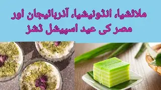 Eid special dishes around the world || sweet dishes of Misar,Azarbaijan,Indonesia and Malaysia.