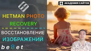 💎 Hetman Photo Recovery - Восстановление фотографий и картинок