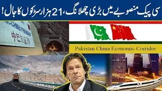 CPEC Latest News Reveals Huge Development Plan | Lahore News HD