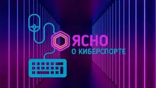 Ясно о киберспорте #208 | Финал M7 World Championship по MLBB