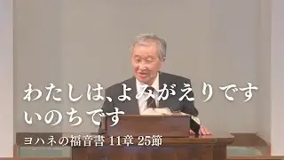 「わたしは、よみがえりです。いのちです。」ヨハネの福音書 11章 25節