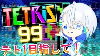 【少し遅めの】休日テトリス99！ #shorts #縦型配信