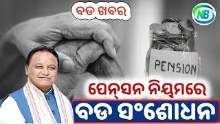 Pension Rule Change: ରାଜ୍ୟ ସରକାରଙ୍କ ବଡ ଘୋଷଣା, କର୍ମଚାରୀଙ୍କ ପେନଶନ ନିୟମରେ ବଡ ସଂଶୋଧନ