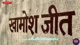 खामोश जीत | Motivational Hindi Song | Success Sounds 