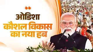 From education to employment - PM Modi's major push for skill development in Odisha!
