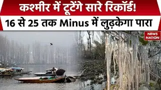 Weather Update: Jammmu Kashmir के टूटेंगे सारे रिकॉर्ड! 16&ndash;25 जनवरी Minus में लुढ़का पारा | Shopian