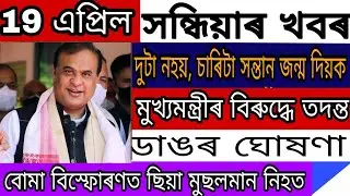 Assamese News Today//April 19, 2022//Big Breaking News Of Assam// Latest News Update...