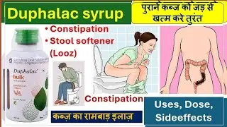 पेट साफ़ नहीं होता । पुराना कब्ज । constipation । Stool softener । Duphalac । Medicine । Treatment 