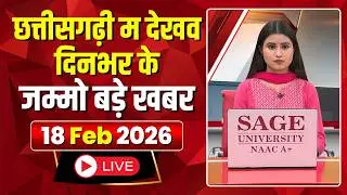 Chhattisgarhi News : दिनभर की खास खबरें छत्तीसगढ़ी में | हमर बानी हमर गोठ | 18 February 2026