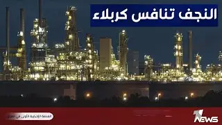 النجف تنافس كربلاء بمصفاة النفط الذهبي.. أشهر معدودات ويبدأ الإنتاج | تقرير : محمد الغالبي
