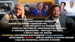 Новый год время одиночества, а где же Иисус на Рождество?