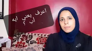 موت الاب كسرة ووجع و قهرة | حياتك هتتغير بعد الفيديو دا #الاب #السند