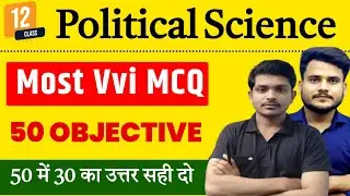 12th Political Science Vvi objective question | Class 12 Political Science objective Question Answer