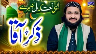 Main Zikr e Aaqa (S.A) میں ذکر آ قاؐ جو کر رہا ہوں || New Naat 2025 | Mufti Saeed Arshad Al Hussaini