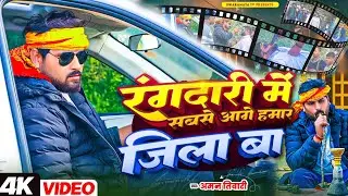 Singer : Aman tiwari Rangdari Me Sabse Age Hamar Jila Ba