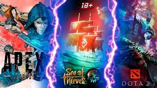 СТРИМ | Apex Legend 11 СЕЗОН | Sea of Thieves | Dota 2 | TURBO |  RANDOM PICK  |
