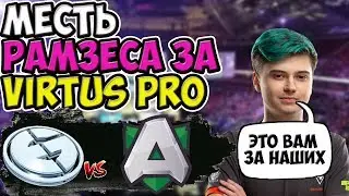 🔴ПОСЛЕДНЯЯ МЕСТЬ ЗА VIRTUS PRO/ EG-ALLIANCE/  DREAM LEAGUE MAJOR LEIPZIG