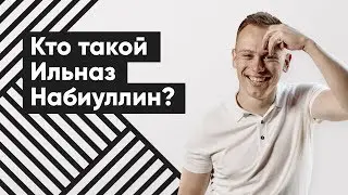 Кто такой Ильназ Набиуллин?