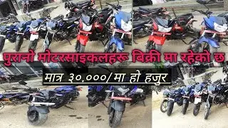 जनकपुरमा आइसक्यो पुरानो मोटरसाइकलहरू बिक्रीमा एकदम सस्तो र भरपर्दो भिडियो अन्तिमसम्म हेर्दिनुहोला।..