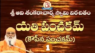 యతి పంచకమ్ (కౌపీన పంచకమ్) 01/05 Yati Panchakam Pravachan by Swami Sundara Chaitanyananda