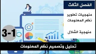 الفصل الثالث ج1 منهجية الشلال لتطوير نظم المعلومات - تحليل وتصميم نظم المعلومات