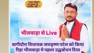 बागीदौरा विधायक जयकृष्ण पटेल को किया रिहा, भीलवाड़ा मे पहला उद्धबोधन दिया
