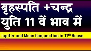 Jupiter and Moon Conjunction in 11th  House( Moon and Jupiter Conjunction in 11th House)