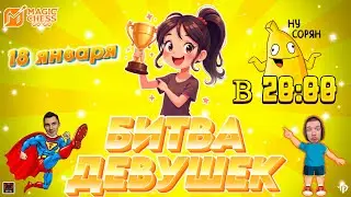 ЖЕНСКИЙ ТУРНИР НА 20.000 РУБЛЕЙ МАГИЧЕСКИЕ ШАХМАТЫ MAGIC CHESS GO GO
