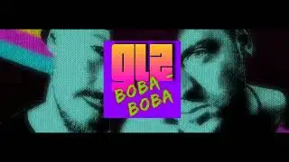 GLZ  - Вова Вова
