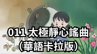 011 太極靜心謠曲（華語版）太極靜心謠曲｜太極拳靜心音樂｜觀照當下×身心修行｜環球愛睏謠   #太極靜心謠曲#環球愛睏謠 #有聲音樂繪本