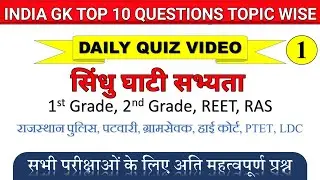 सिंधु घाटी सभ्यता Quiz || Indus valley civilization Quiz || Pk Arun Gk Tricks
