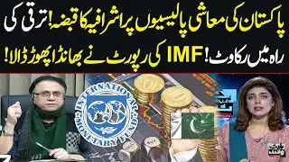Elite Capture Over Pakistan&rsquo;s Economy | IMF Report Exposes Corruption | Hassan Nisar's Analysis