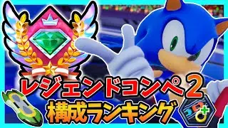 【ランキング】レジェンドコンペ2　構成ランキング  【ソニックレーシング クロスワールド】