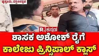 Puttur Women's College | MLA Ashok Kumar Rai | ಶಾಸಕ ಅಶೋಕ್​​ ರೈಗೆ ಕಾಲೇಜು ಪ್ರಿನ್ಸಿಪಾಲ್​ ಕ್ಲಾಸ್​