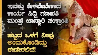 🌸ಇವತ್ತು ಕೇಳಲೇಬೇಕಾದ ಕಾರ್ಯ ಸಿದ್ದಿ ಗಣಪತಿ ಮಂತ್ರ! Karya Siddi Ganapati Bhakti Mantra | Kannada Devotional