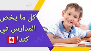 المدارس في كندا 🇨🇦🥰 | كل ما يخص الدراسة والمدارس في كندا 🇨🇦 فيديو تفصيلي