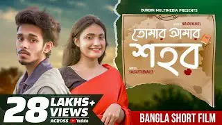 Tomar Amar Shohor (তোমার আমার শহর) | Nirjon Nahuel | College Love Story | Bangla Short Film 2021