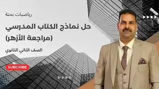 حل نماذج الكتاب المدرسي (مراجعة الأزهر) | رياضيات بحتة | الصف الثاني الثانوي 2025 | ترم تاني