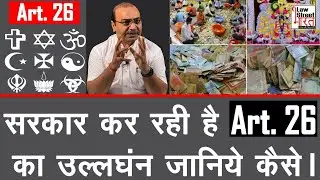 Why Government controls only Hindu Temple Management? | #Article26  #SamvidhanKatha #LawstreetBharat