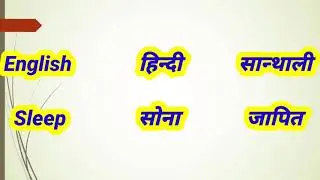 English words Meaning in Hindi  &Santhali || Whatever we use for writing and Speaking in daily life