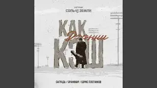 Как Джонни Кэш
