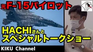 【元F-15戦闘機パイロット】飛行教導群（アグレッサー部隊） 