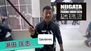 [Niigata Fishing Show 2026] Daiwa's Masashi Seta