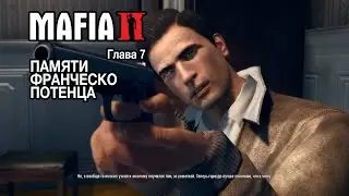 MAFIA II: DEFINITIVE EDITION | Глава 7 | ПАМЯТИ ФРАНЧЕСКО ПОТЕНЦА