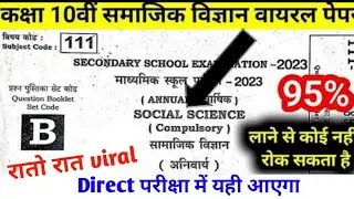 SetB Social Science objective answer key|Bihar board class10 Social Science vvi objective question