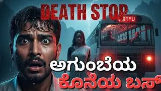 ಅಗುಂಬೆಯ ಕೊನೆಯ ಬಸ್ 😱 | Agumbe Last Bus | Kannada Horror Story | Real Scary Story Kannada | Ghost Bus