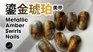 如何做亮眼鎏金琥珀美甲｜Stunning Metallic Amber Swirl Gel Nail Art｜NailDesu教學