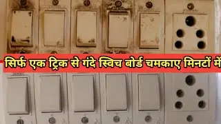 गंदे स्विच बोर्ड चमकाए मिनटों में||How to clean switch board quickly|easily 