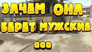 #source #css Зачем она берет мужские ... ...|Зашел на сервер в css v34|