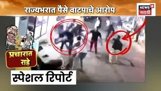 Special Report | Election News | पैसे वाटपावरून राज्यात राडे! कुठे काय घडलं? | Marathi News